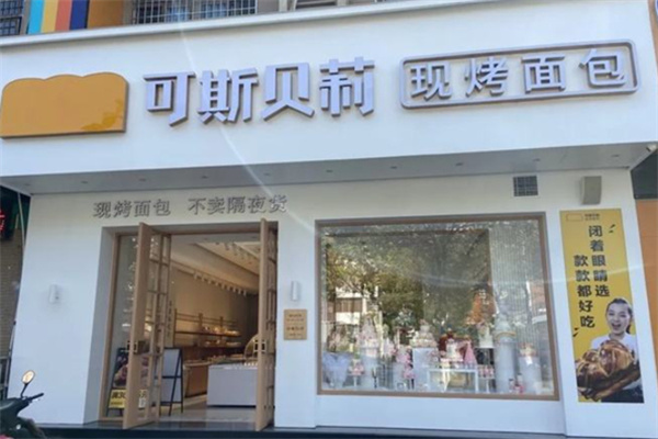 可斯贝莉加盟